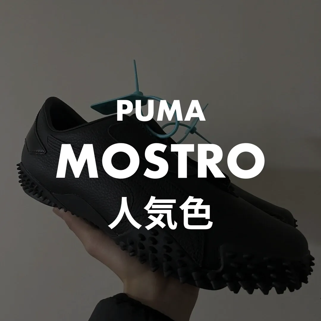 PUMA(プーマ) MOSTRO(モストロ)の人気色記事のサムネイル画像