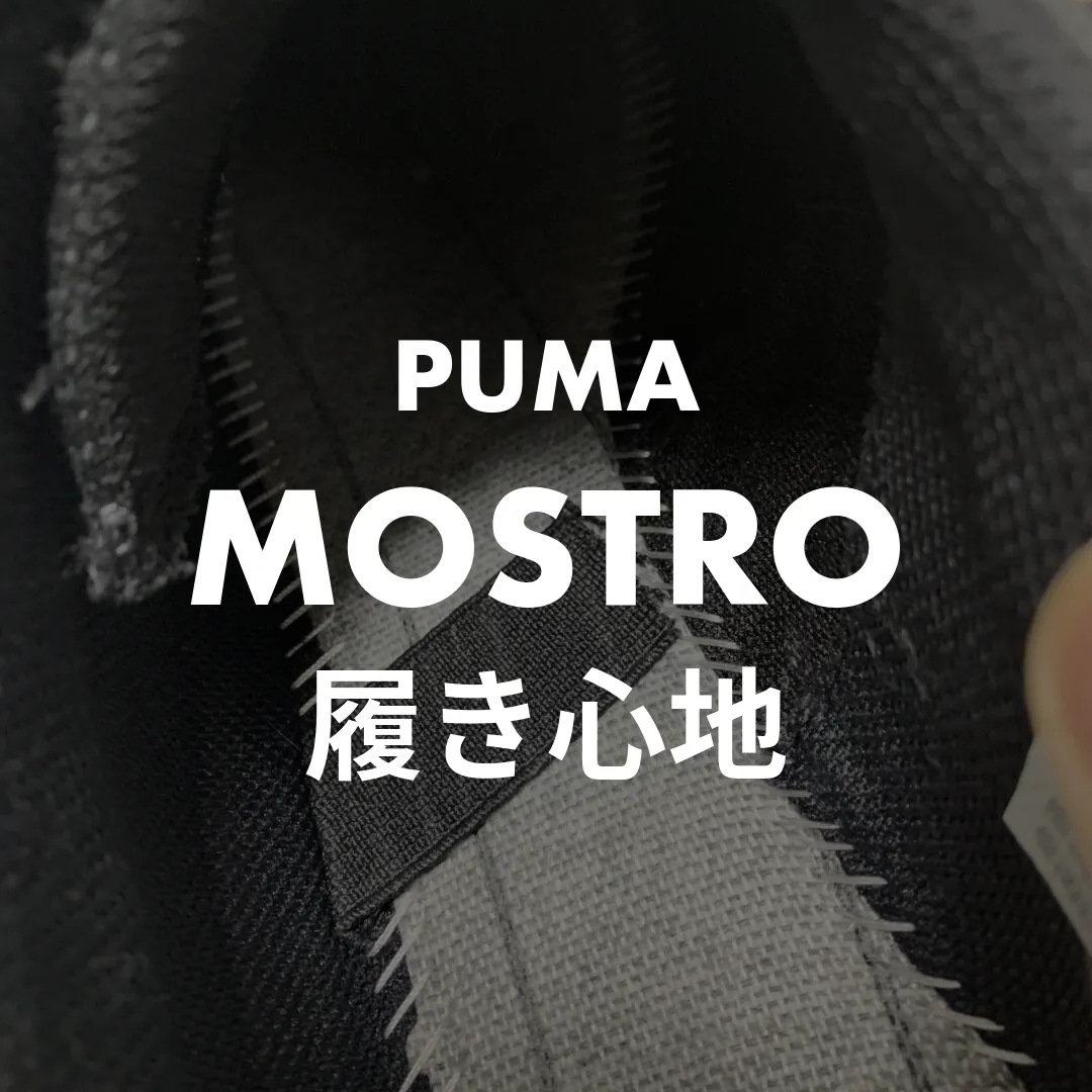 PUMA(プーマ) MOSTRO(モストロ)の履き心地記事のサムネイル画像