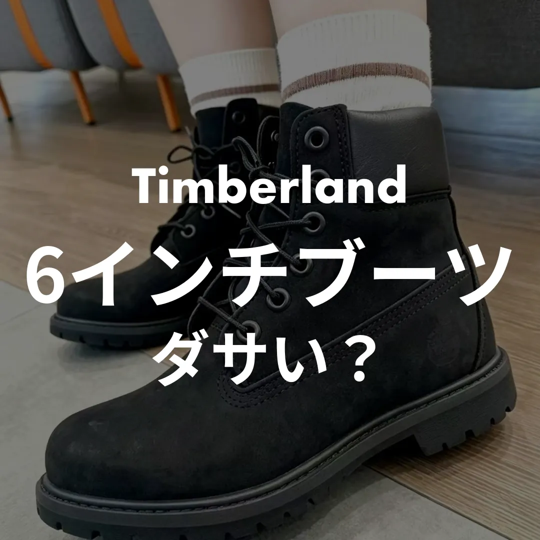 Timberland(ティンバーランド) 6インチブーツのダサい？記事のサムネイル画像
