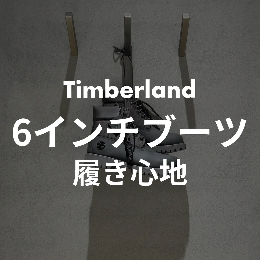 Timberland(ティンバーランド) 6インチブーツの履き心地記事のサムネイル画像
