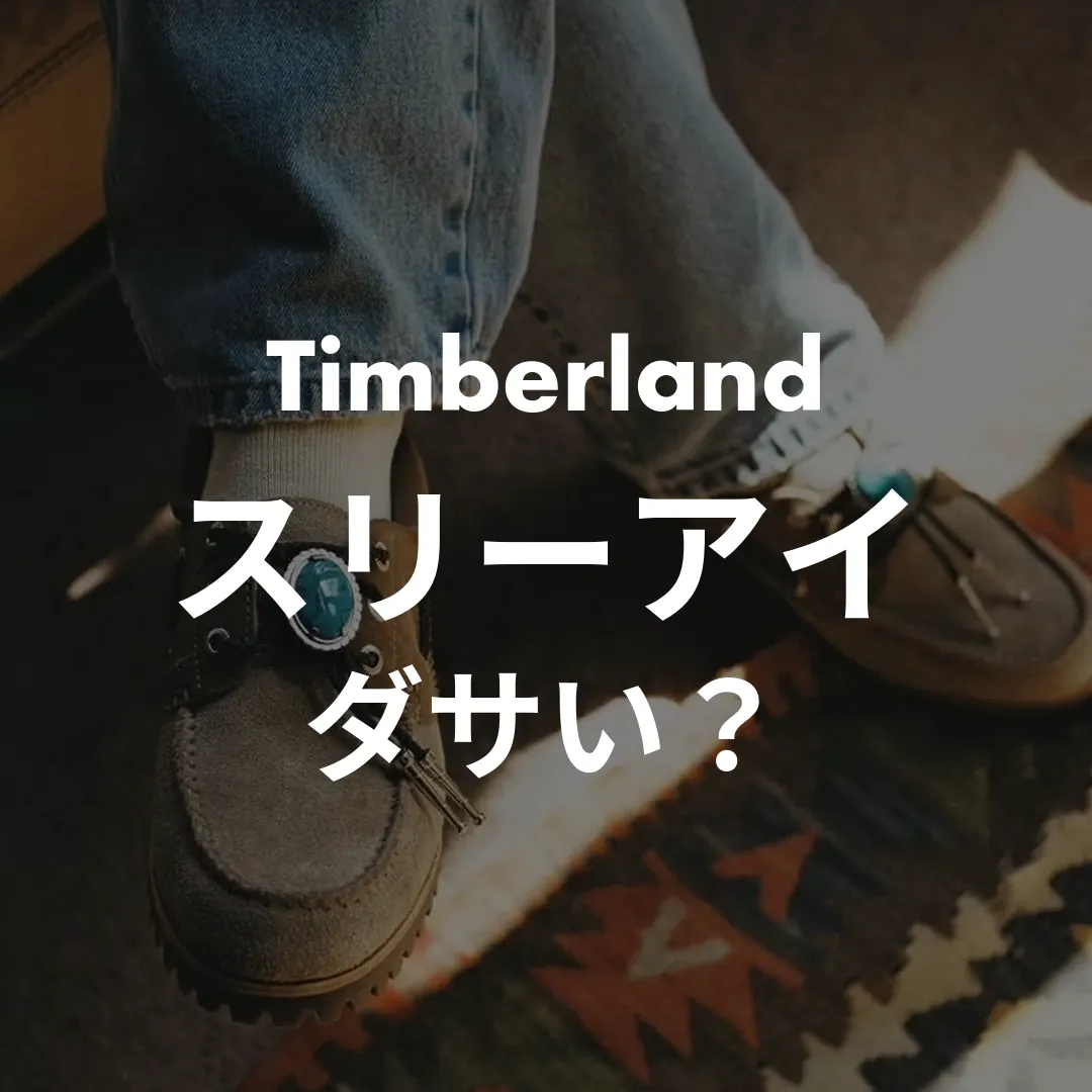 Timberland(ティンバーランド) スリーアイのダサい？記事のサムネイル画像