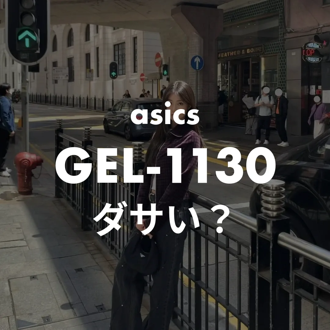 asics(アシックス) GEL-1130(ゲル1130)のダサい？記事のサムネイル画像