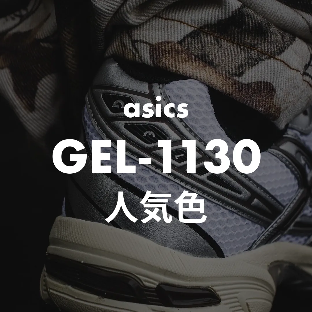 asics(アシックス) GEL-1130(ゲル1130)の人気色記事のサムネイル画像