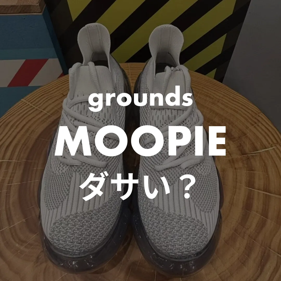 grounds(グラウンズ) MOOPIE(ムーピー)のダサい？記事のサムネイル画像