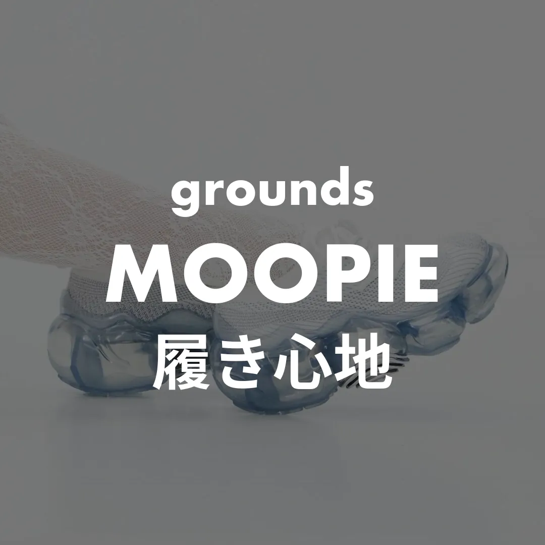 grounds(グラウンズ) MOOPIE(ムーピー)の履き心地記事のサムネイル画像