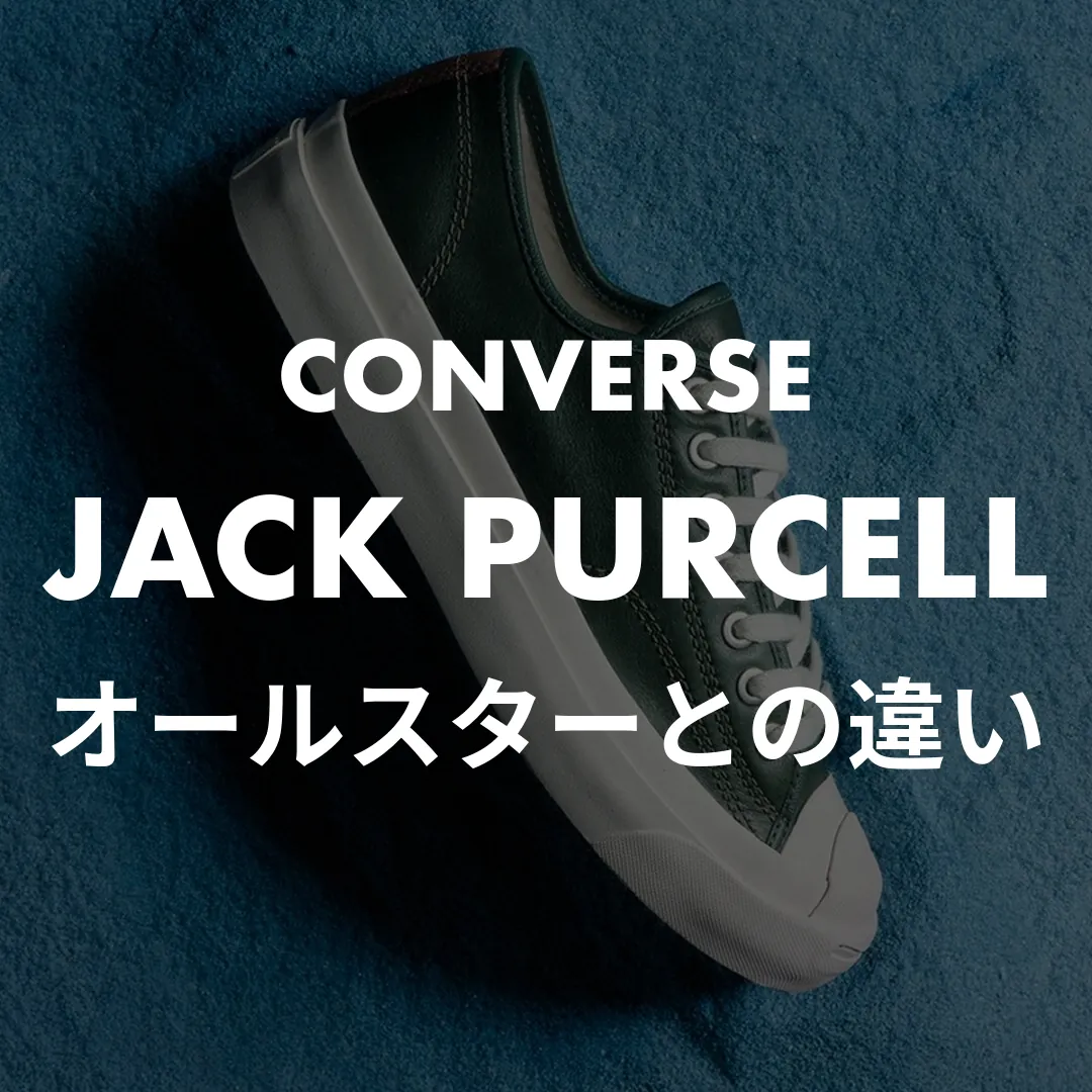 CONVERSE(コンバース) JACK PURCELL(ジャックパーセル)のオールスターとの違い記事のサムネイル画像