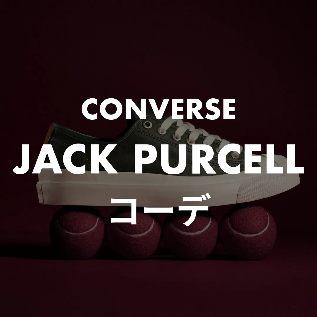 CONVERSE(コンバース) JACK PURCELL(ジャックパーセル)のコーデ記事のサムネイル画像