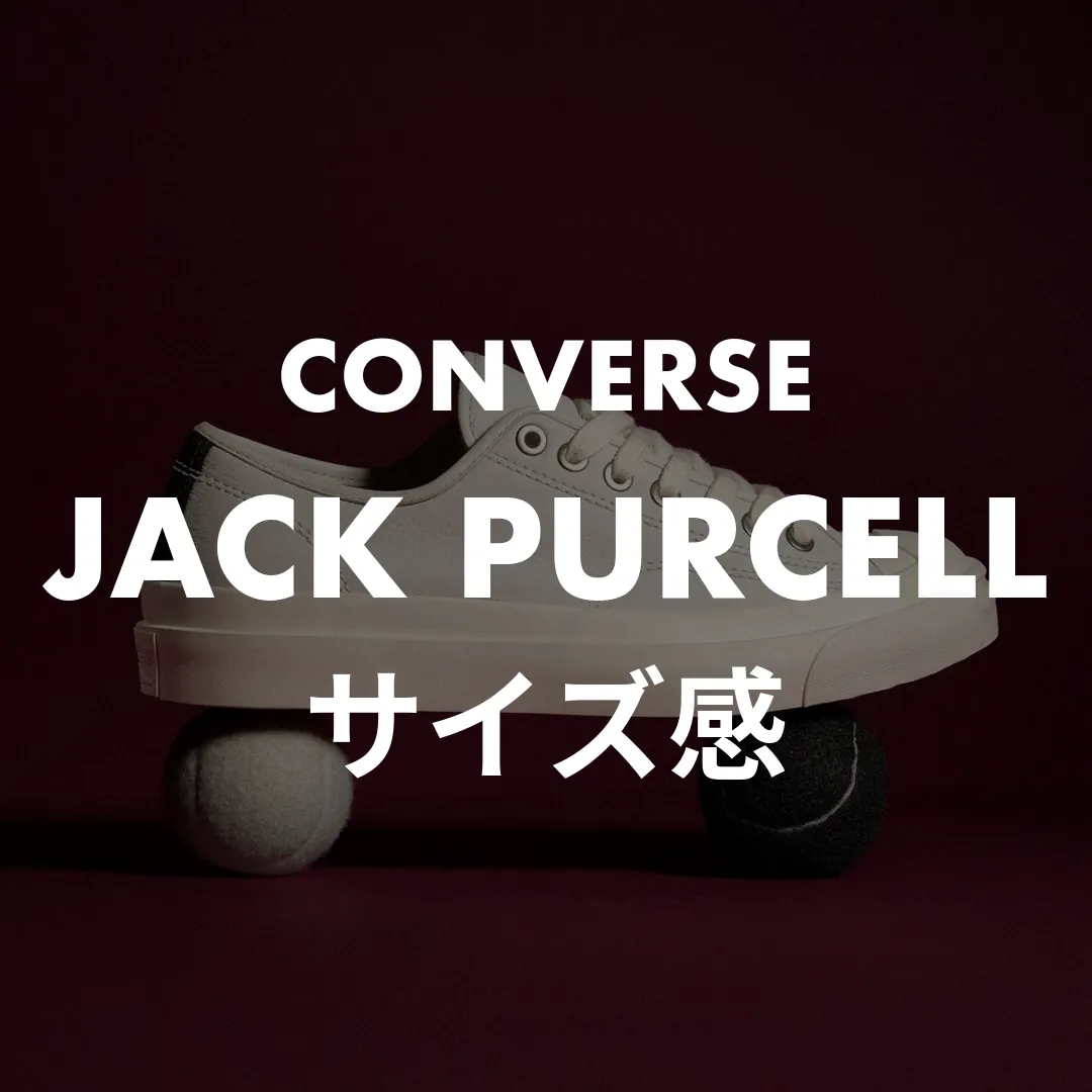 CONVERSE(コンバース) JACK PURCELL(ジャックパーセル)のサイズ感記事のサムネイル画像