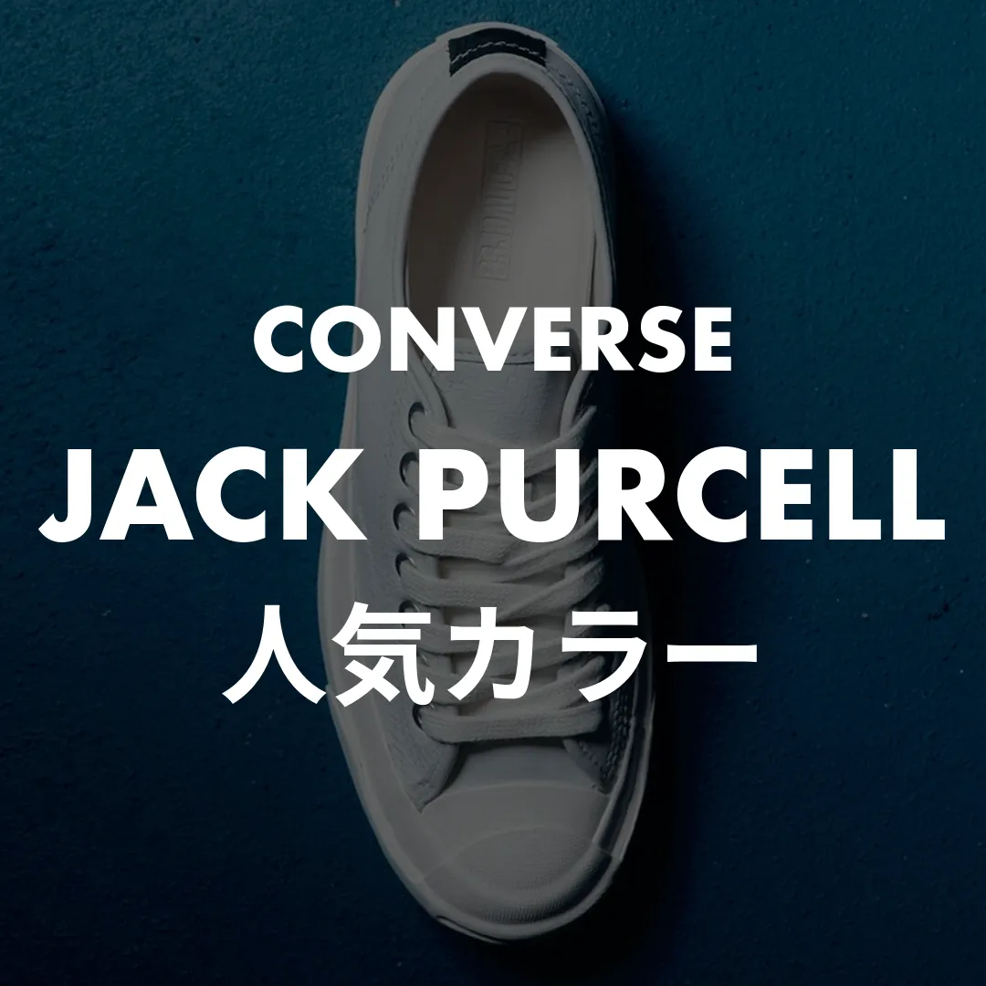 CONVERSE(コンバース) JACK PURCELL(ジャックパーセル)の人気カラー記事のサムネイル画像