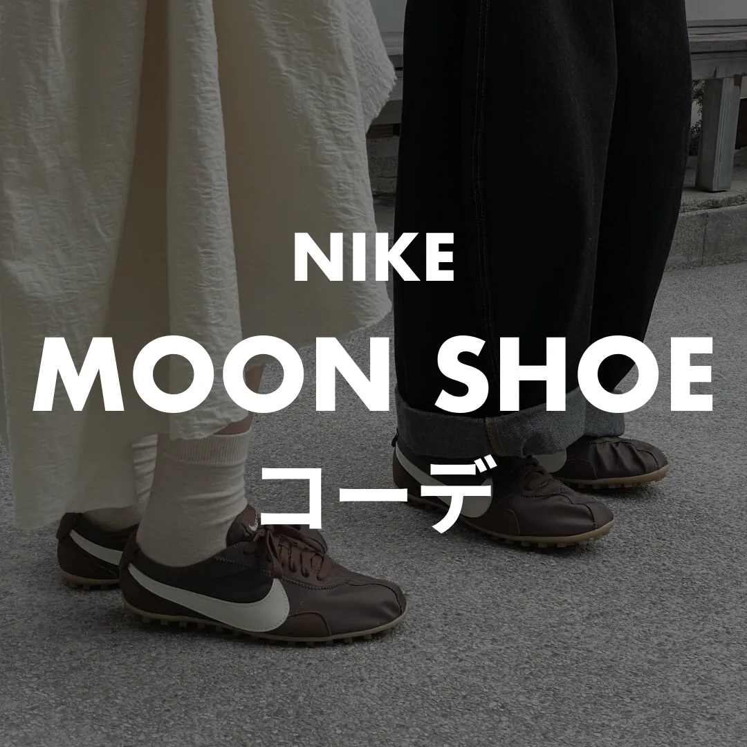 NIKE(ナイキ) MOON SHOE(ムーンシューズ)のコーデ記事のサムネイル画像