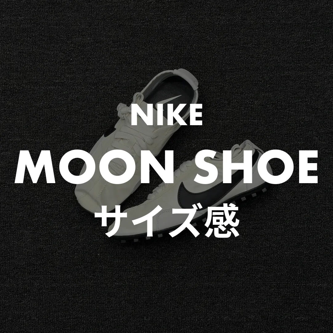 NIKE(ナイキ) MOON SHOE(ムーンシューズ)のサイズ感記事のサムネイル画像