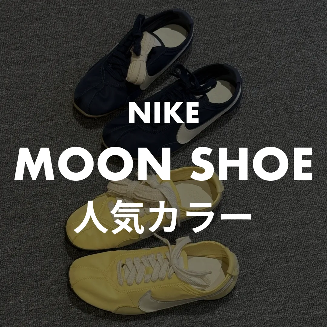 NIKE(ナイキ) MOON SHOE(ムーンシューズ)の人気カラー記事のサムネイル画像
