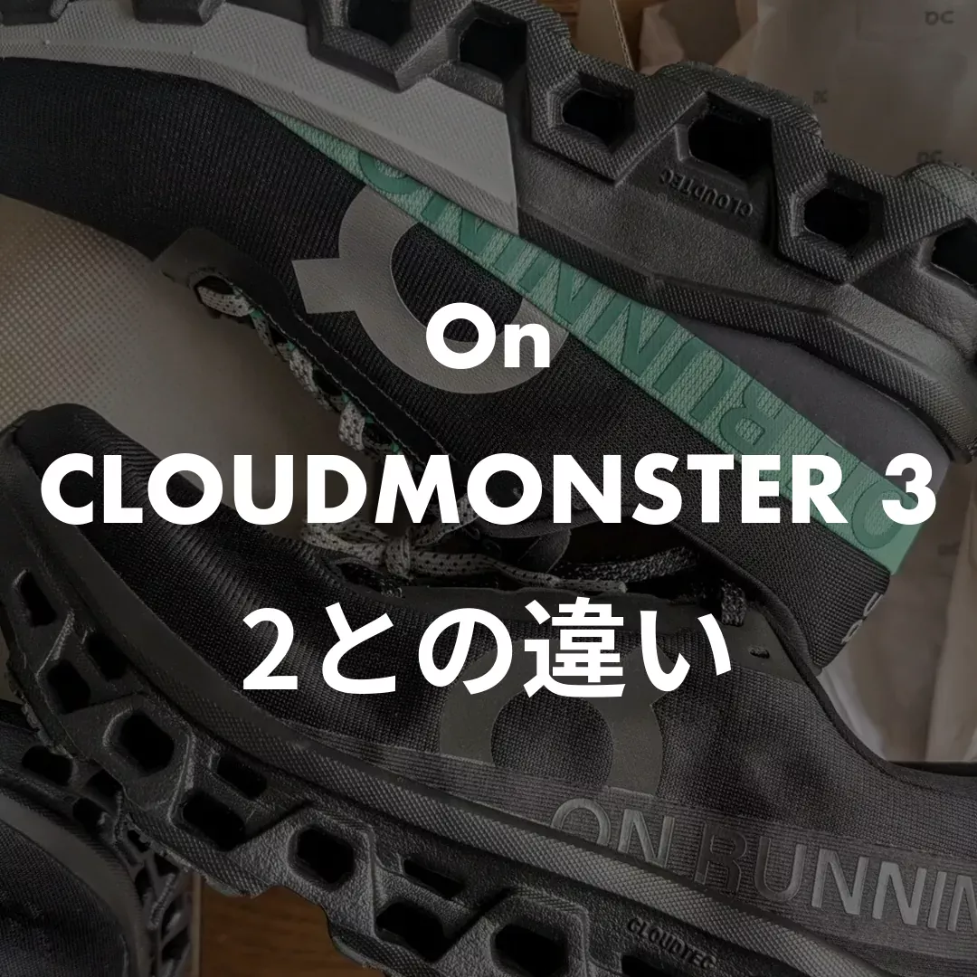 On(オン) CLOUDMONSTER 3(クラウドモンスター3)の2との違い記事のサムネイル画像