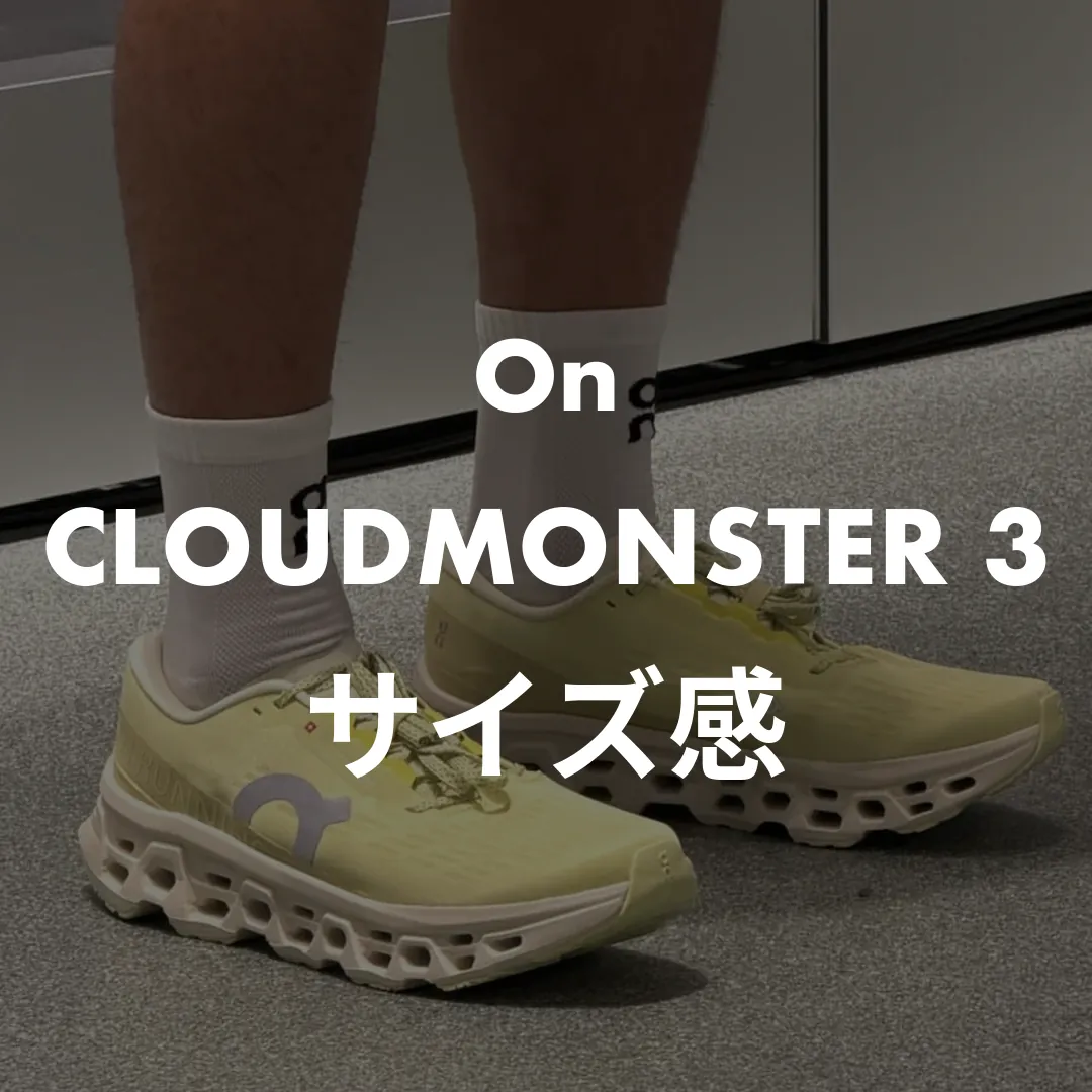 On(オン) CLOUDMONSTER 3(クラウドモンスター3)のサイズ感記事のサムネイル画像