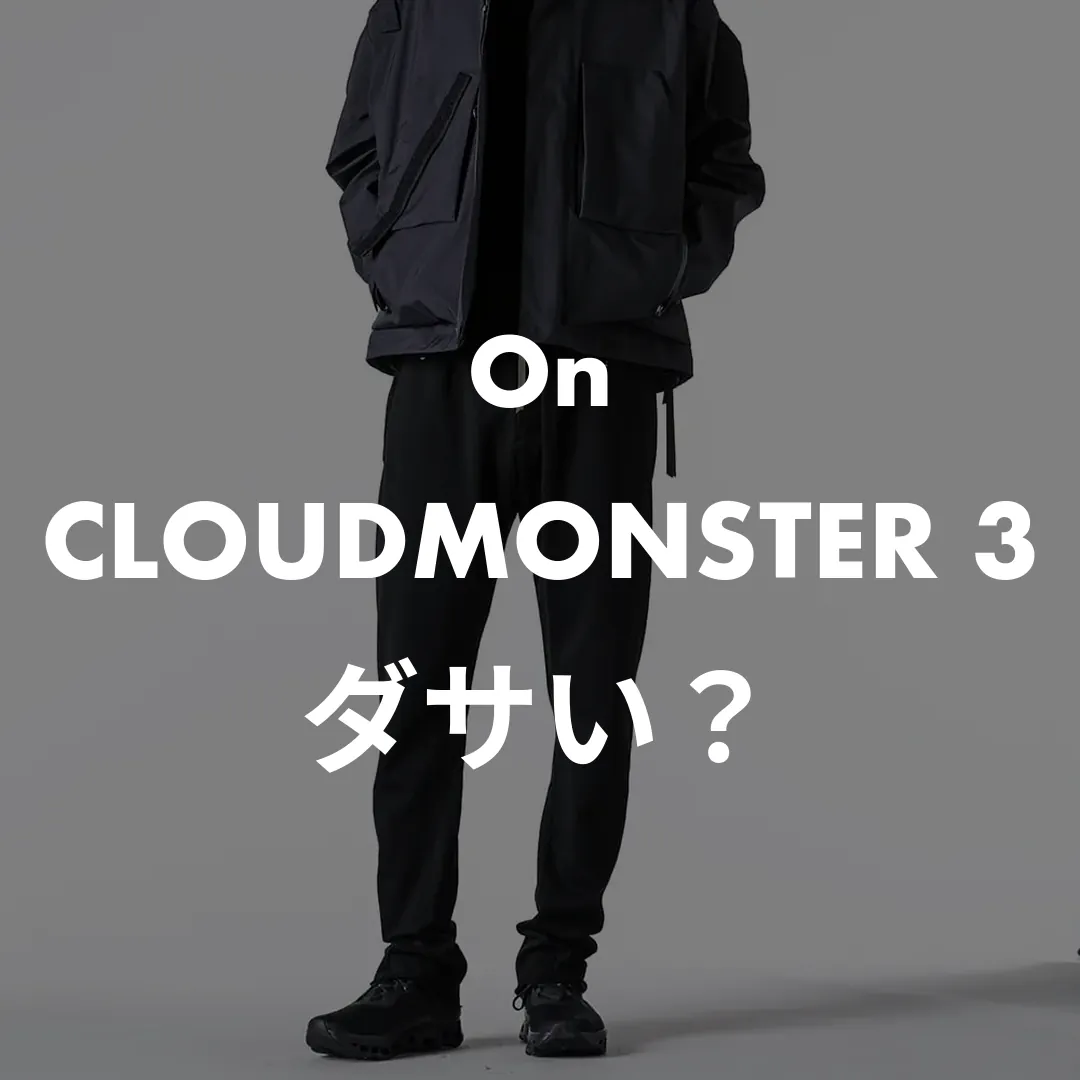 On(オン) CLOUDMONSTER 3(クラウドモンスター3)のダサい？記事のサムネイル画像