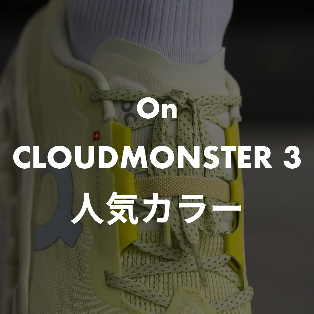 On(オン) CLOUDMONSTER 3(クラウドモンスター3)の人気カラー記事のサムネイル画像