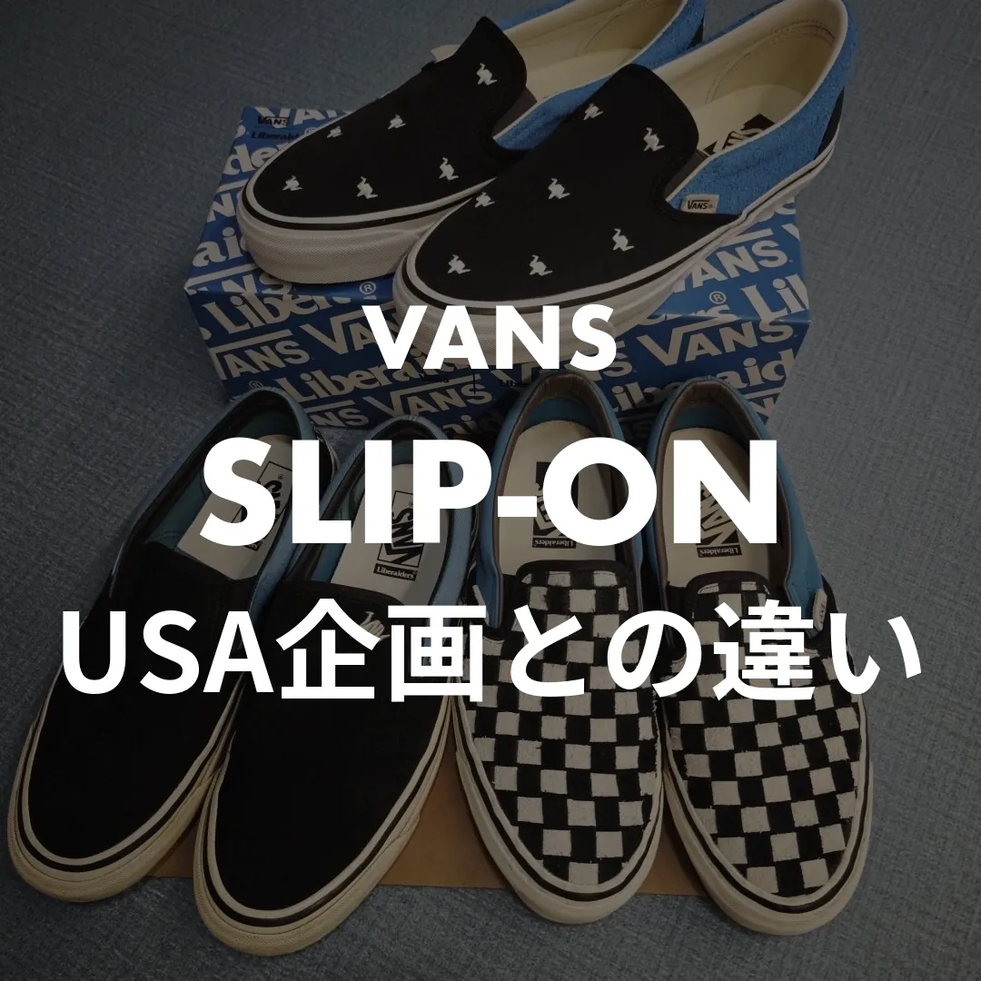 VANS(バンズ) SLIP-ON(スリッポン)のUSA企画との違い記事のサムネイル画像