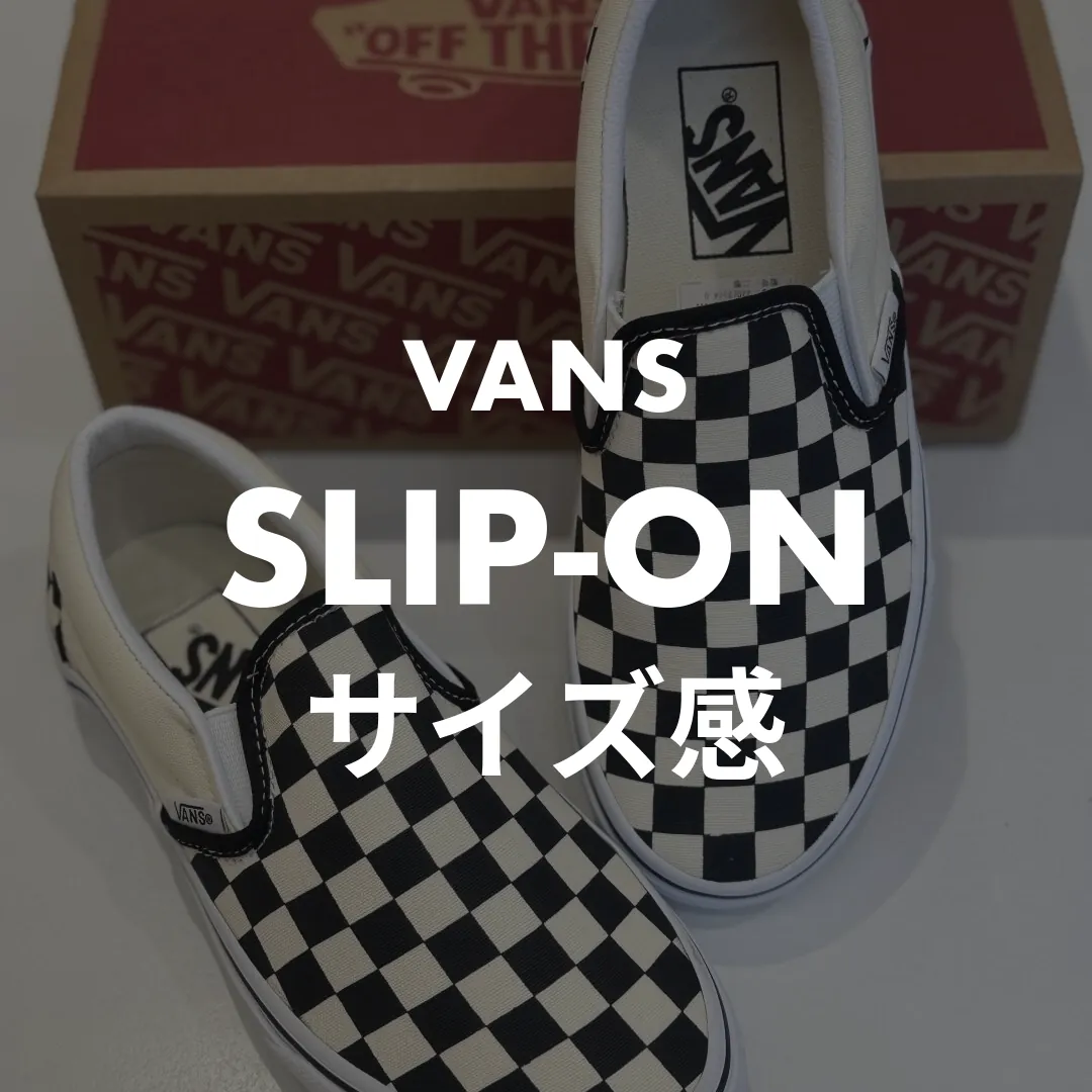VANS(バンズ) SLIP-ON(スリッポン)のサイズ感記事のサムネイル画像