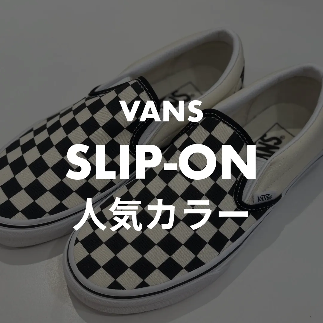 VANS(バンズ) SLIP-ON(スリッポン)の人気カラー記事のサムネイル画像