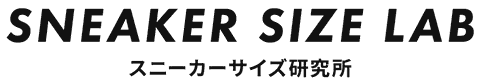 スニーカーサイズ研究所